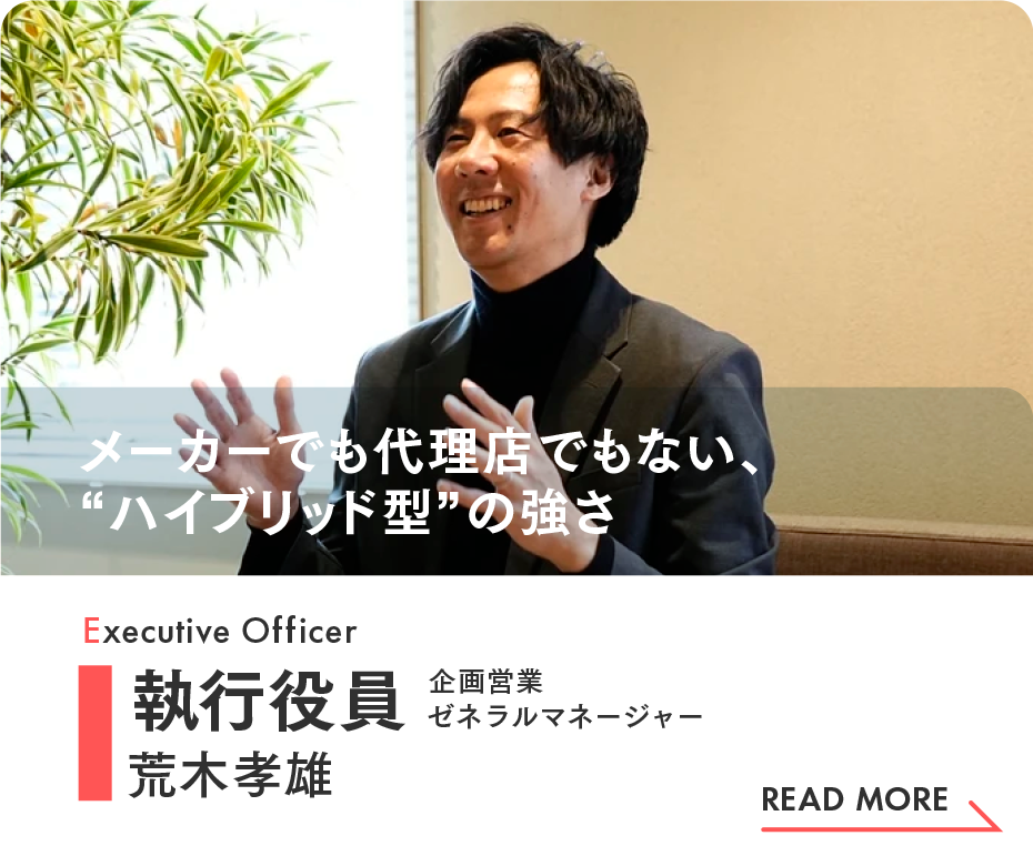 執行役員 企画営業ゼネラルマネージャー 荒木孝雄|インタビュー(Wantedly)