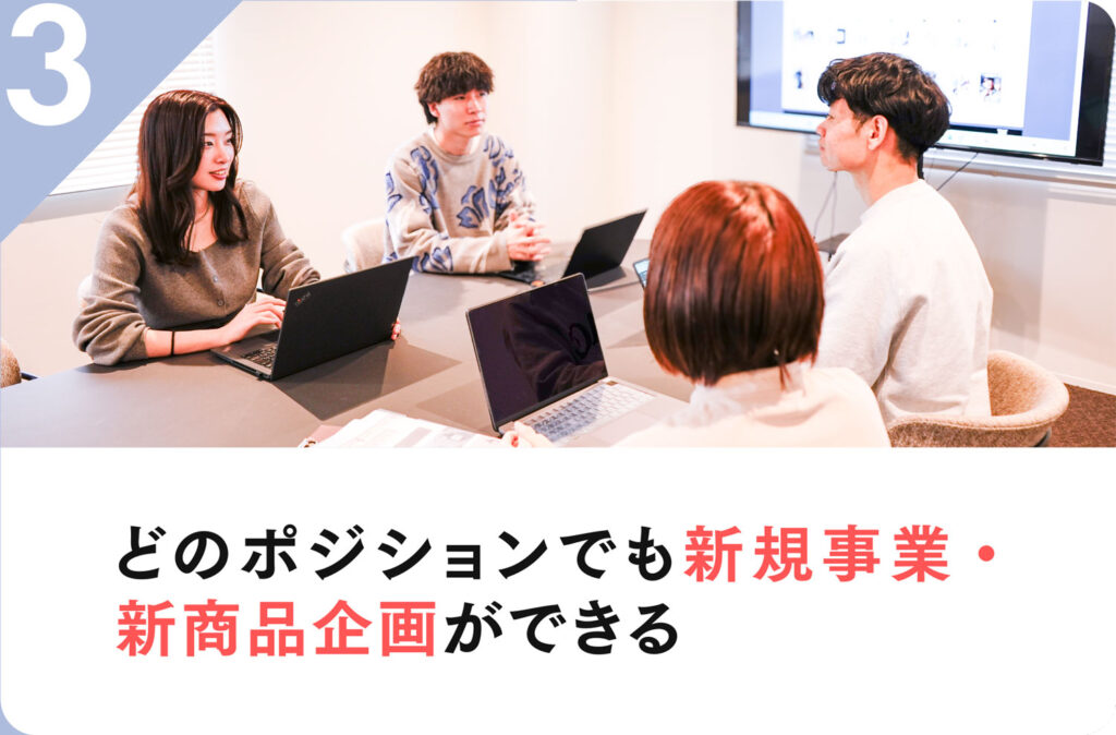 3 どのポジションでも新規事業・新商品企画