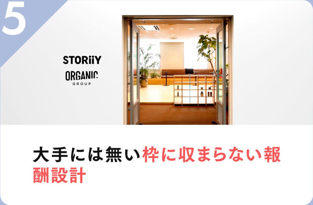 5 大手には無い枠に収まらない報酬設計