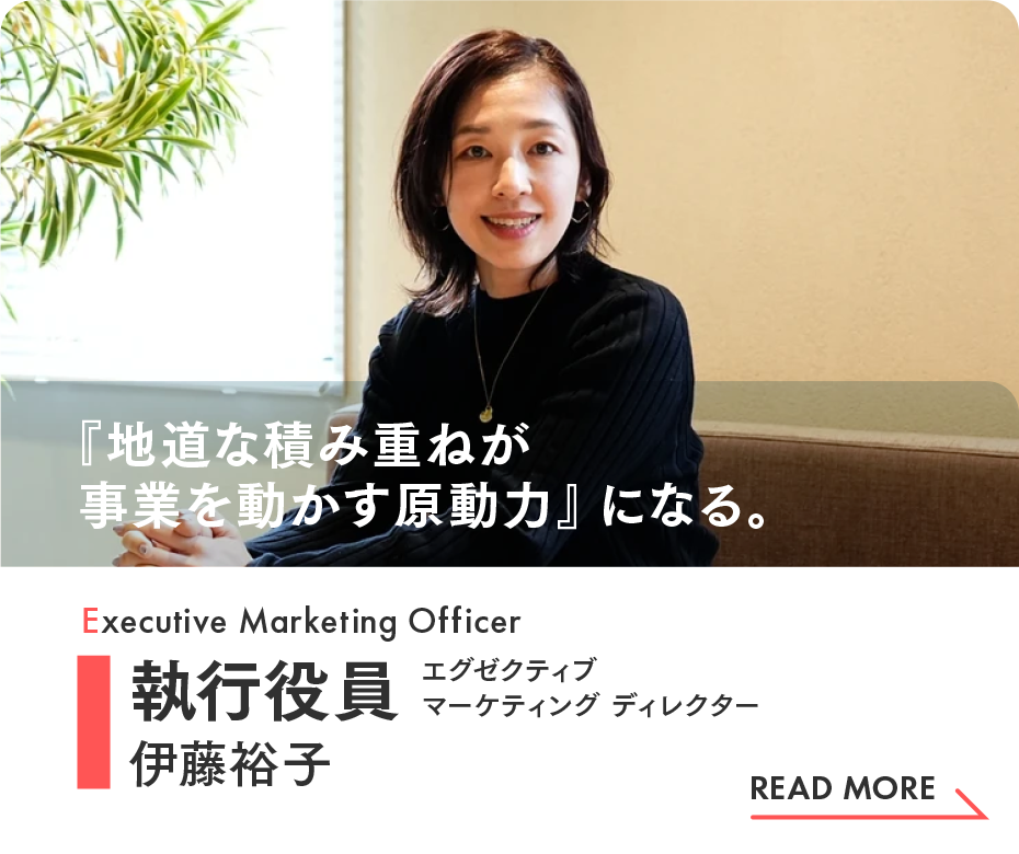 執行役員 エグゼクティブマーケティングディレクター 伊藤裕子|インタビュー(Wantedly)