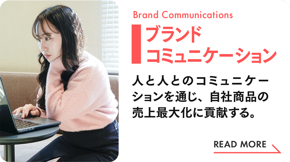 ブランドコミュニケーション|社員インタビュー(Wantedly)