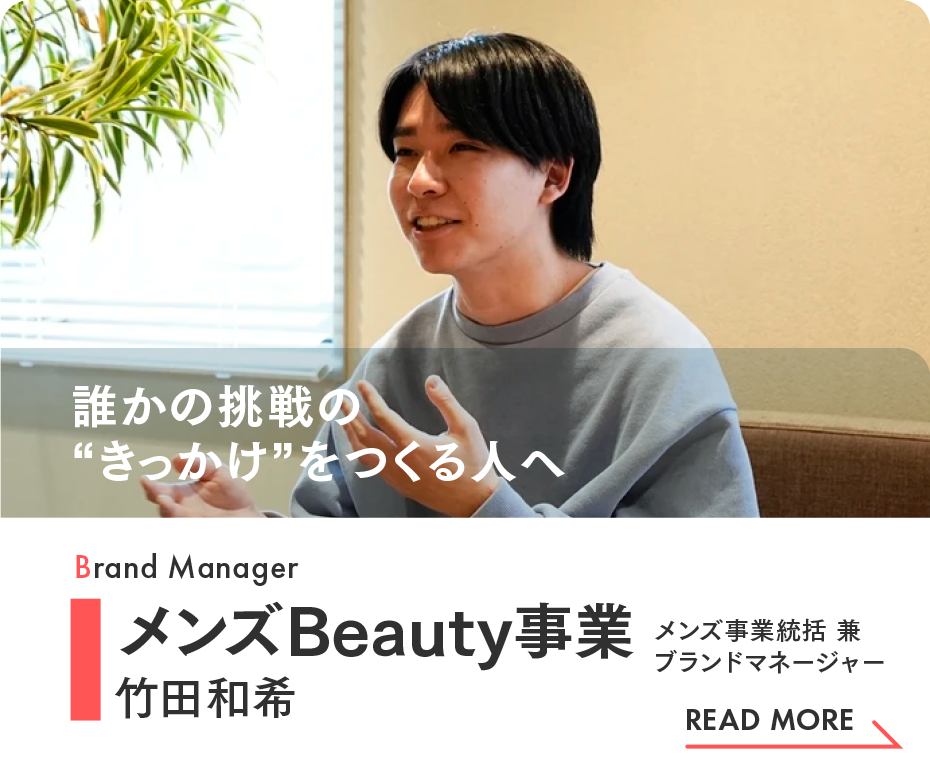 メンズBeauty事業 事業統括 兼 ブランドマネージャー 竹田和希|インタビュー(Wantedly)