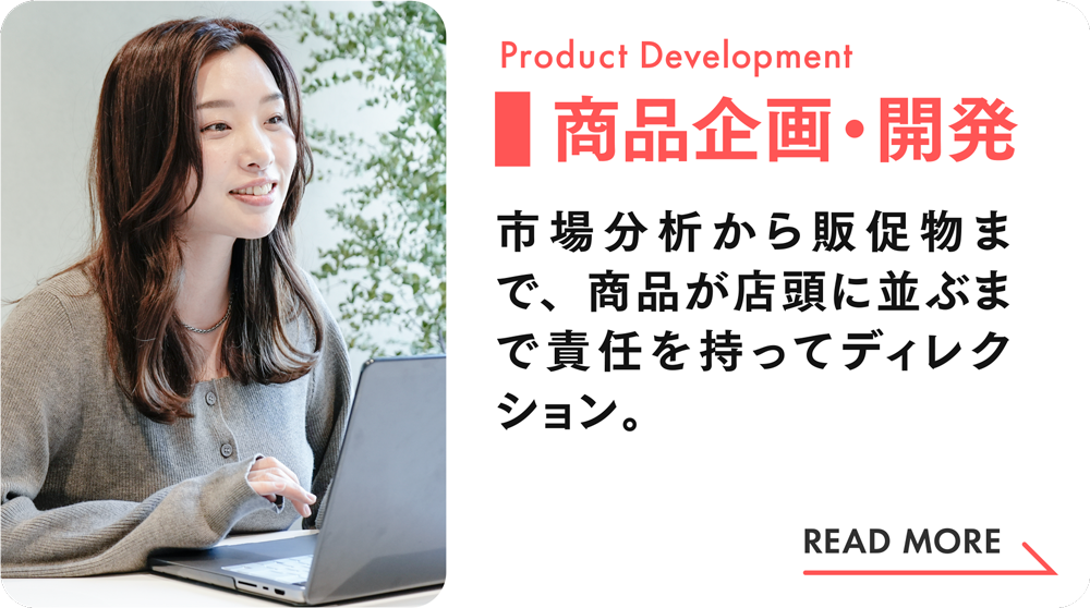 商品企画・開発|社員インタビュー(Wantedly)