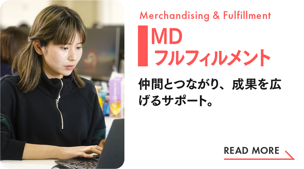 MDフルフィルメント|社員インタビュー(Wantedly)